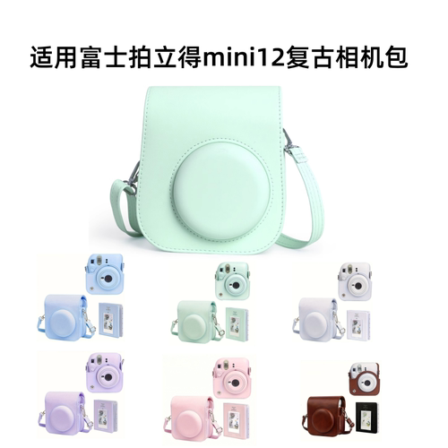 适用富士mini12保护套拍立得相机包复古可爱包包保护壳instax mini 12收纳包相册收纳本配件套壳包斜跨包女