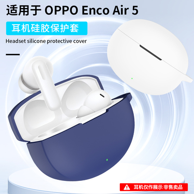 适用OPPO Enco Air5保护套oppoair5s/5pro耳机套硅胶全包防摔软壳oppo降噪encoair5蓝牙耳机保护壳连体防划盒