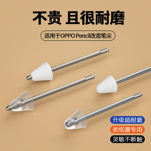 适用OPPO pencil笔尖改造笔头pad1/2替换air静音OPPOPencil手写笔针管金属触控笔oppopad平板类纸膜笔头耐磨