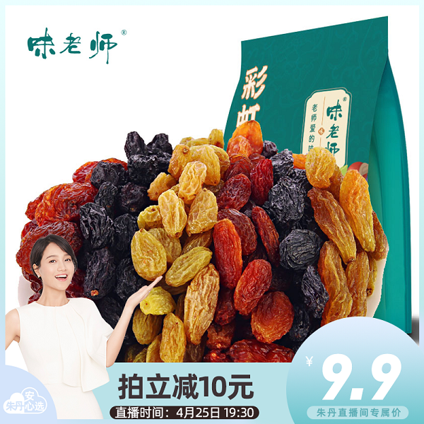 【直播专享】味老师彩虹葡萄干208g*2袋新疆特产包邮