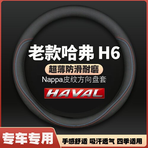 老款哈弗H6方向盘套08-09-10-11-12-13-14-15-16年款专用皮把套
