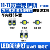 17款 雷克萨斯CT200H专用LED阅读灯室内灯顶棚灯车内饰灯牌照灯