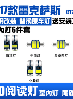 11-17款雷克萨斯CT200H专用LED阅读灯室内灯顶棚灯车内饰灯牌照灯