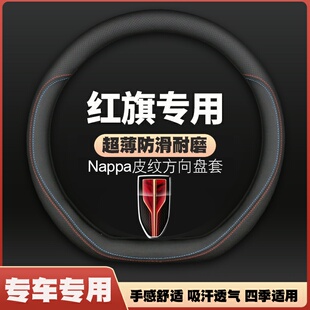 红旗H5/H9/EQM5/H7/EHS9方向盘套皮超薄防滑汽车把套四季免手缝