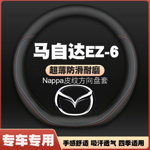 2024款马自达EZ-6汽车方向盘套免手缝防滑超薄皮把套四季内饰专用