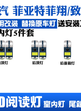 适用于广汽菲亚特Ottimo致悦/菲翔阅读灯改装LED室内灯后备箱灯泡