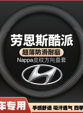 适用4-08-09-10-11-12-13年款现代劳恩斯酷派方向盘套超薄皮把套