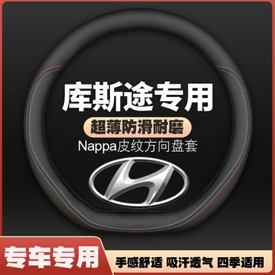 21 22-24款库斯途方向盘套内北京现代库斯图超薄皮汽车把套四季