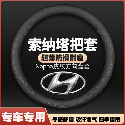 北京现代索纳塔方向盘套内车索8八索9九索10十超薄皮汽车把套防滑