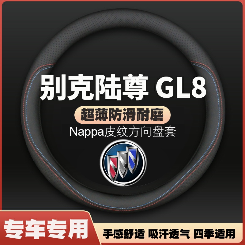 适用别克陆尊GL8ES 25S方向盘套01/07-11/13/19/21款超薄皮车把套