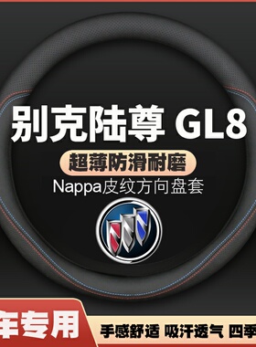 适用别克陆尊GL8ES 25S方向盘套01/07-11/13/19/21款超薄皮车把套