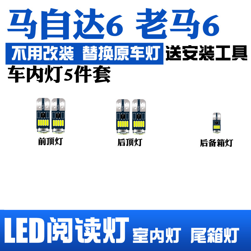 适用04-15款马自达6老马6室内led阅读灯内饰灯顶棚灯车内顶后备箱