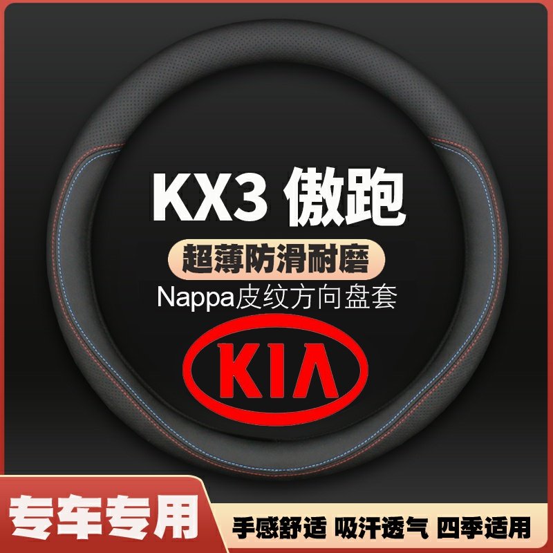 适用起亚kx3皮方向盘套15-17-19-20-21年款傲跑把套四季免手缝,汽车用品/电子/清洗/改装,方向盘套,淘宝优惠券,粉丝福利购,淘宝优惠卷