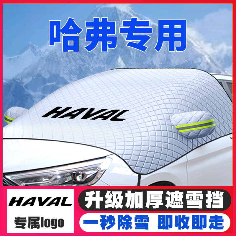 哈弗F5/H6/H4/F7X/哈佛M6遮雪挡专用前挡风玻璃防雪罩冬季防霜冻