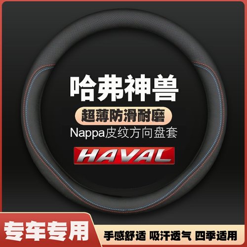 哈弗神兽方向盘套哈佛22-23款四季通用超薄皮防滑汽车把套免手缝