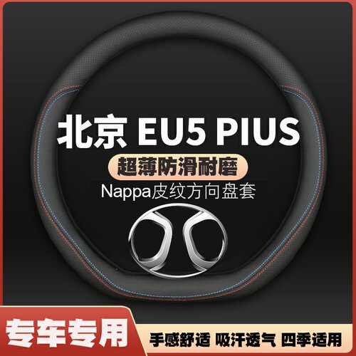 适用21/22款北京汽车eu5plus皮方向盘套四季通用EU5把套免手缝