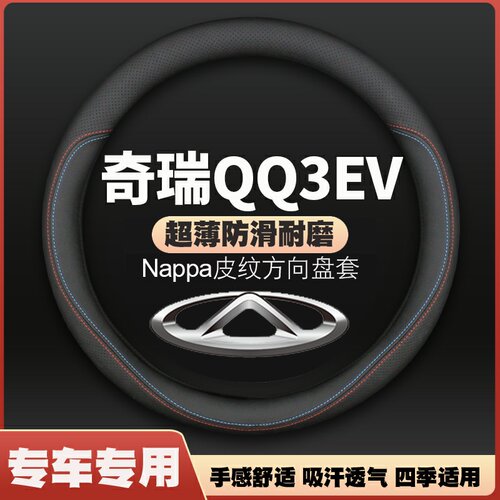 适用04-12款奇瑞QQ3皮方向盘套05奇瑞ev新能源06把套防滑免手缝