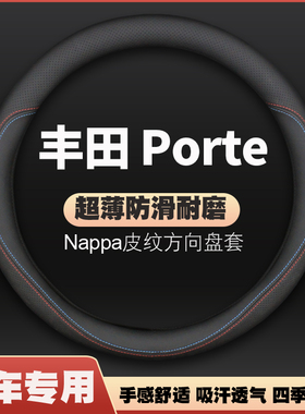 适用丰田porte/NHP10皮方向盘套汽车专用把套四季用防滑免手缝
