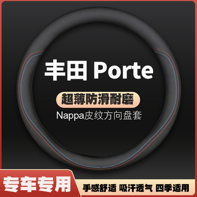适用丰田porte/NHP10皮方向盘套汽车专用把套四季用防滑免手缝