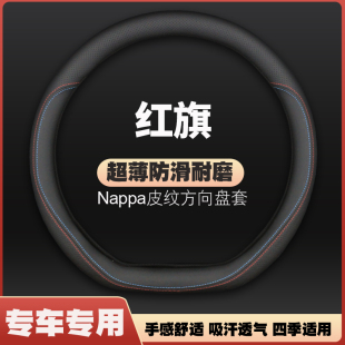 hs5皮超薄防滑把套四季 免手缝 hs7 适用红旗hs5方向盘套h9