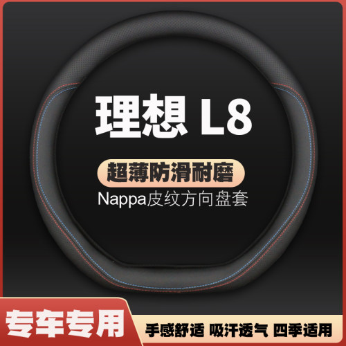 适用23-2024款理想L7/L8 air/pro/max/Ultra汽车方向盘套薄皮把套