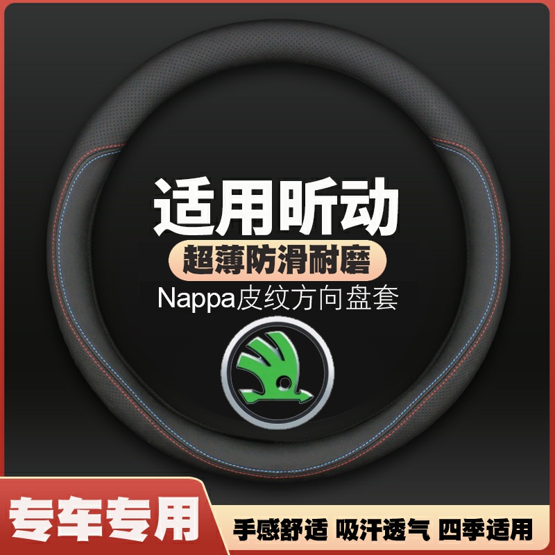 斯柯达昕动专用方向盘套14/15/16/17/18/19/20款皮把套四季免手缝