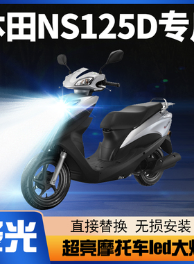 适用新大洲NS125T本田NS125D摩托车LED大灯改装透镜强光超亮灯泡