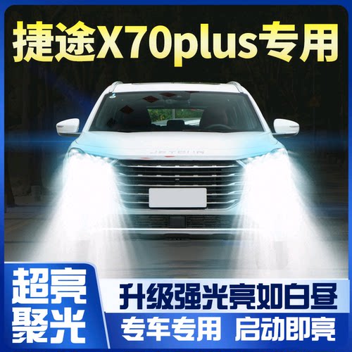 21款捷途x70plus改装前大灯