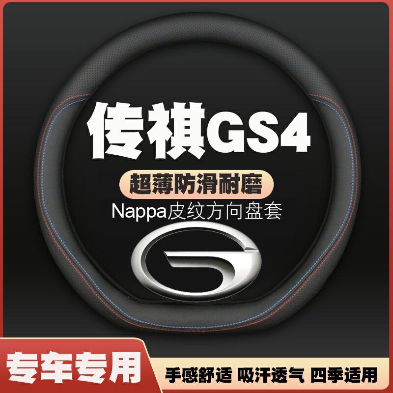 21-22-23-24款广汽传祺GS4/plus星耀河星际版方向盘套把套免手缝图片