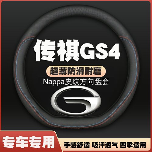 21-22-23-24款广汽传祺GS4/plus星耀河星际版方向盘套把套免手缝