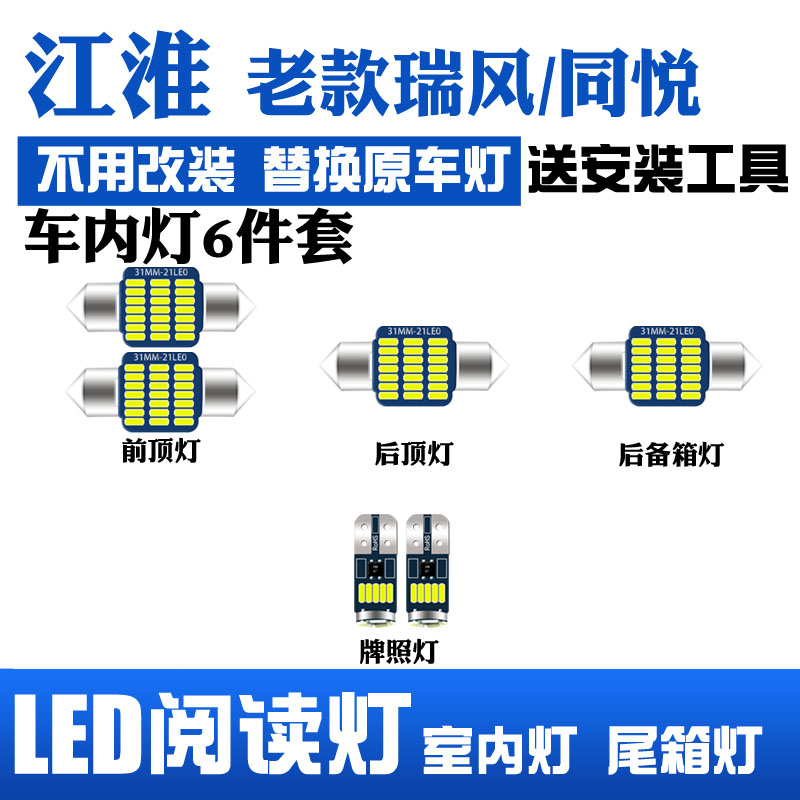 江淮老款瑞风同悦改装LED阅读灯室内灯内饰灯顶灯车内灯后备箱灯