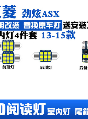 13-15款三菱劲炫专用LED阅读灯改装室内灯顶棚灯内饰灯后备箱灯泡