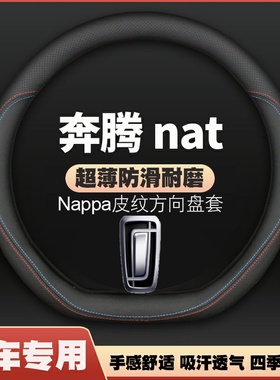 奔腾NAT方向盘套皮四季免手缝专用汽车把套运动防滑22-23-24款薄