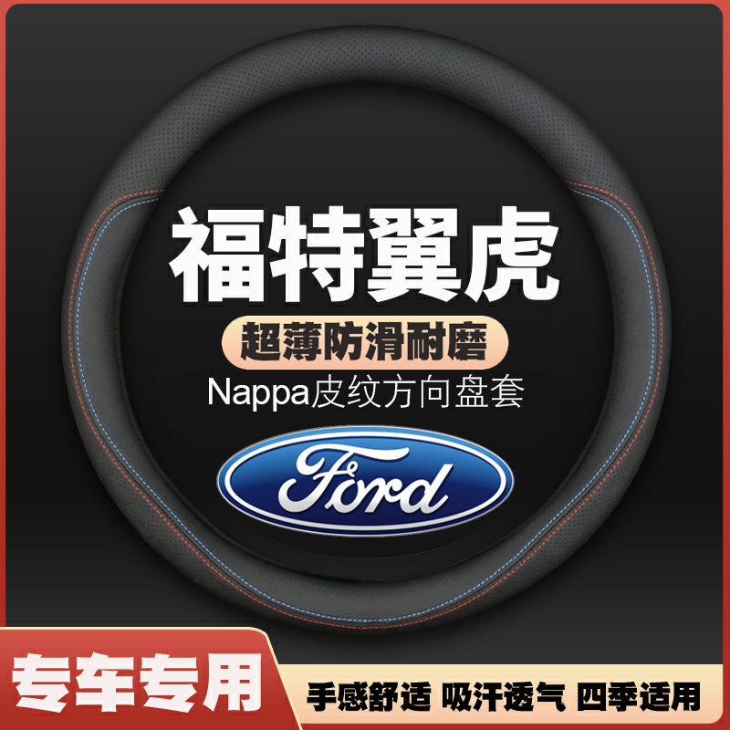 适用福特翼虎方向盘套13-19款皮超薄防滑汽车把套四季通用免手缝