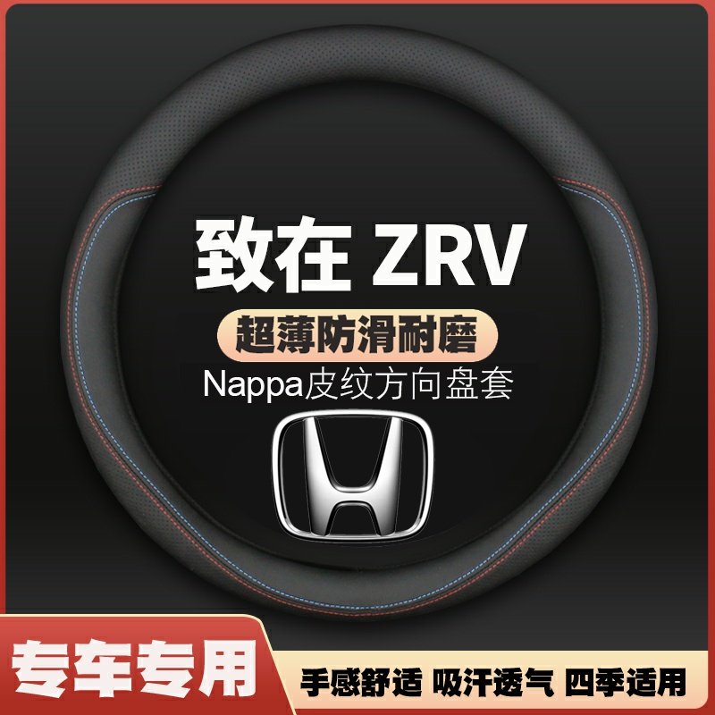 适用22-23款广汽本田ZRV致在方向盘套22/ZR-V超薄皮车把套免手缝