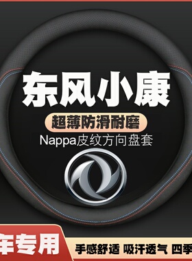 东风小康c56 k05s k07s c51 c52 d51d52方向盘套皮把套四季免手缝