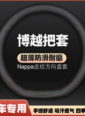 2016/17/18款年吉利博越手动挡2.0L自动挡1.8T专用皮方向盘套四季