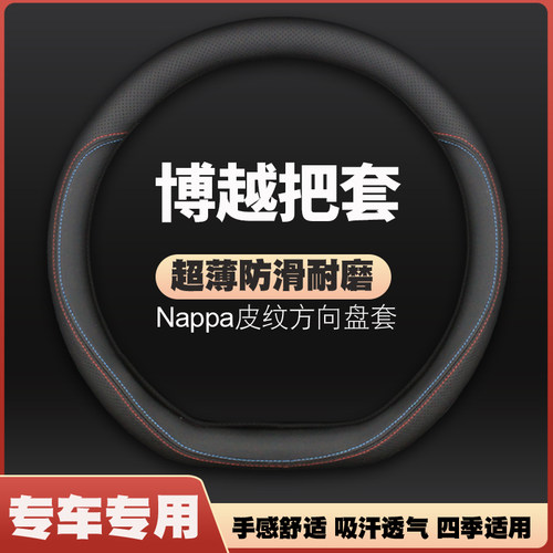 2016/17/18款年吉利博越手动挡2.0L自动挡1.8T专用皮方向盘套四季