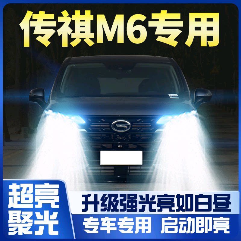 传祺M6大灯LED远光灯近光灯车灯改装强光超亮广汽传奇激光GM6灯泡_虎窝淘