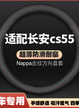 适用长安cs55方向盘套17-18-19年2017款2018车皮把套薄四季免手缝