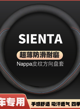 适用丰田sienta方向盘套皮四季用专用SIENTA汽车把套1315款免手缝