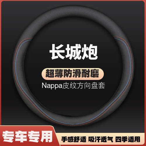 适用19-20-21款长城炮方向盘套皮商用版四季防滑超薄把套免手缝