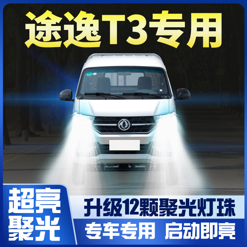 东风小霸王w途逸t3改装led大灯远光近光雾灯超亮车灯小卡货车灯泡