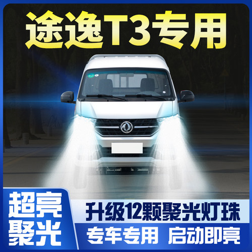 东风小霸王途逸t3改装大灯