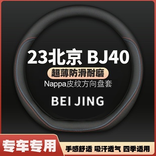 BJ40PLUS专用方向盘套皮把套免手缝 bj40c 适用23款 北京汽车BJ40L