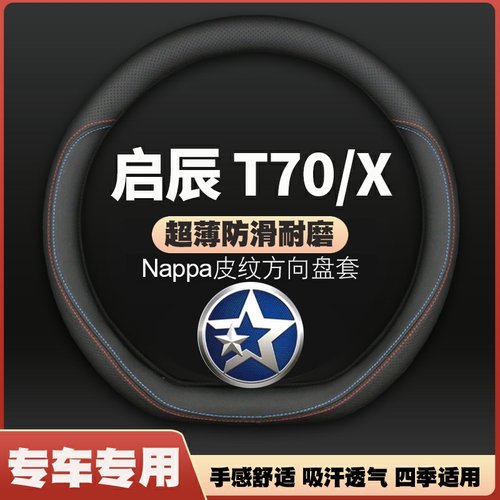 启辰T70/T70X方向盘套15-20款专用四季通用超薄防滑皮把套免手缝