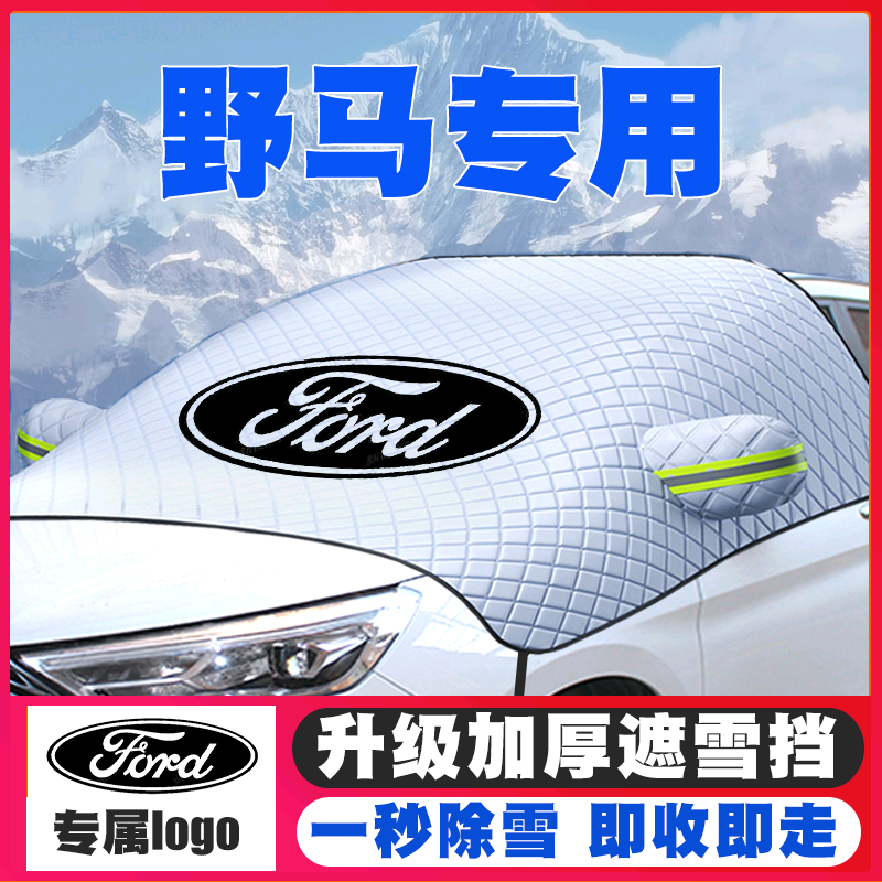 福特野马Mustang野马电马遮雪挡前挡风玻璃防雪罩冬季防霜防冻