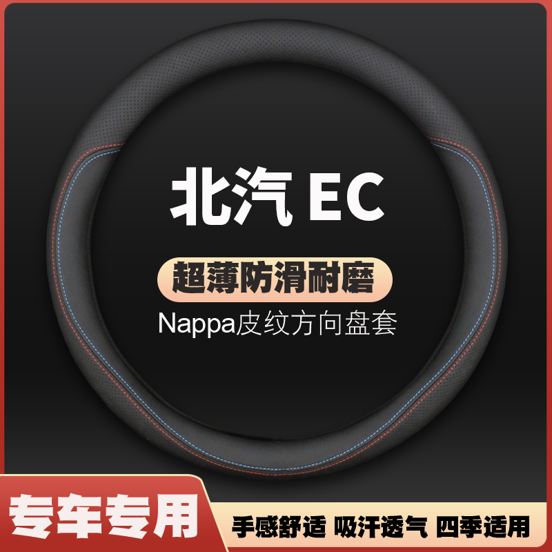 适用北汽新能源EC180方向盘套EC220防滑200皮北京汽车超薄把套