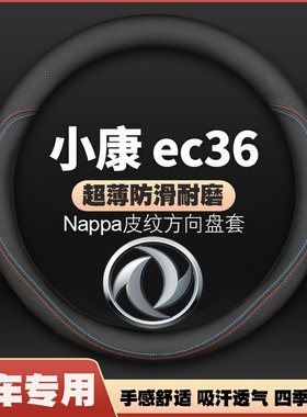 17-22款东风小康ec36方向盘套防滑皮II把套四季通用免手缝新能源