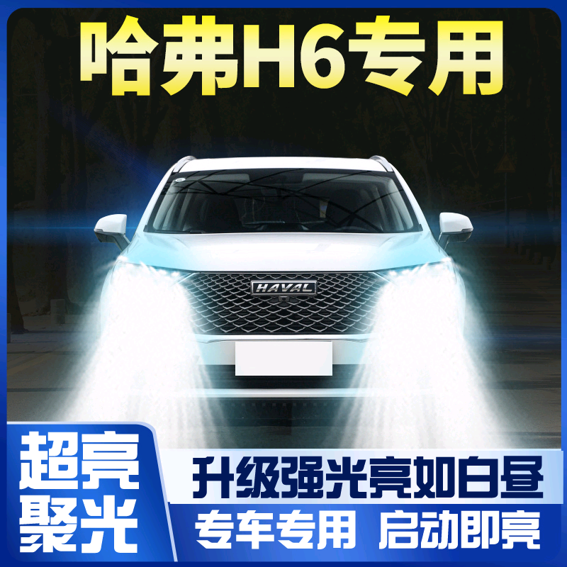 长城哈弗h6改装led大灯远光